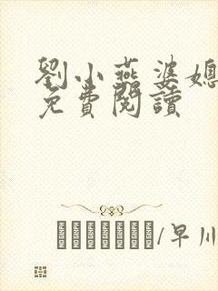 刘小燕婆媳双飞免费阅读