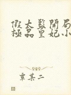 假太监开局推倒极品皇妃小说