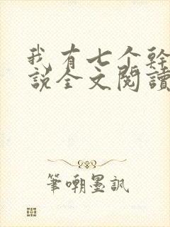 我有七个干妈小说全文阅读