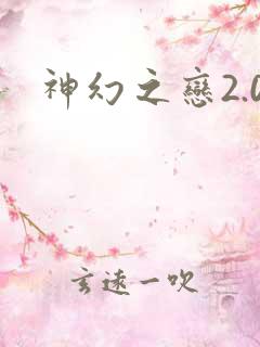 神幻之恋2.0