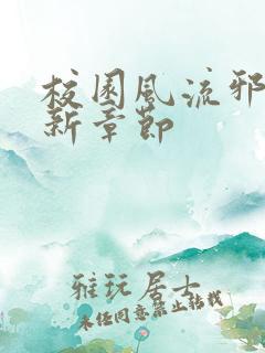 校园风流邪神最新章节