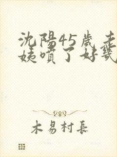 沈阳45岁老阿姨喷了好几次