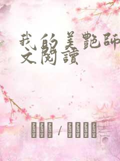 我的美艳师娘全文阅读