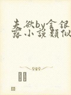 夫欲by金银花露小说类似