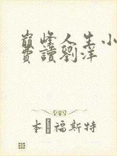 巅峰人生小说免费读刘洋