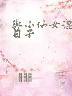 与小仙女混居的日子