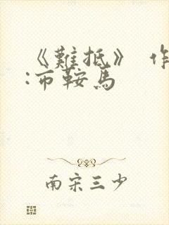 《难抵》 作者:市鞍马