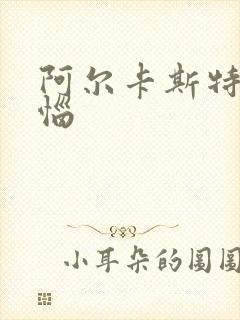 阿尔卡斯特的苦恼