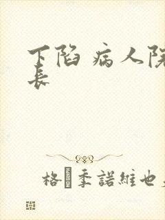 下陷 病人院院长