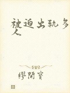 被迫出轨多汁美人