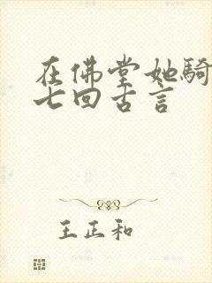 在佛堂她骑了他七回古言
