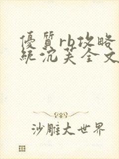 优质rb攻略系统沉芙全文免费阅读