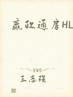 嬴政通房HLH