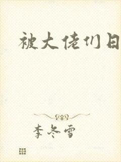 被大佬们日夜