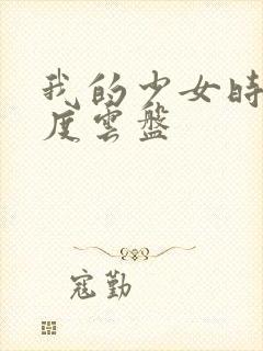 我的少女时代百度云盘