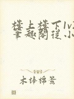 楼上楼下1v2笔趣阁从小到大