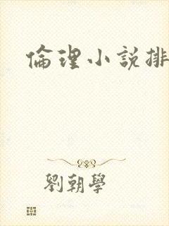 伦理小说排行榜