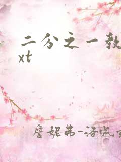 二分之一教主txt