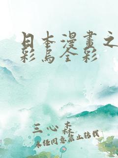 日本漫画之大全彩乌全彩