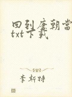 回到唐朝当皇帝txt下载