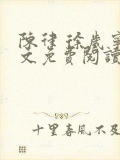 陈律 徐岁宁全文免费阅读无广告