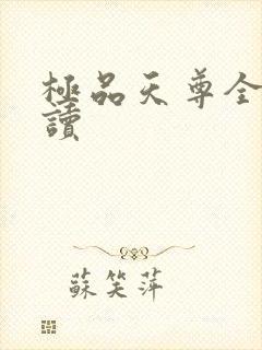 极品天尊全文阅读