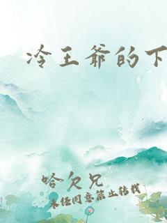 冷王爷的下堂妃