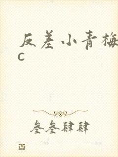 反差小青梅不经c