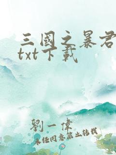 三国之暴君颜良txt下载