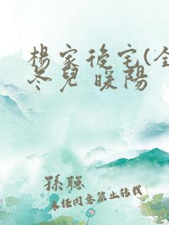 杨家后宅(全)冬儿 暖阳