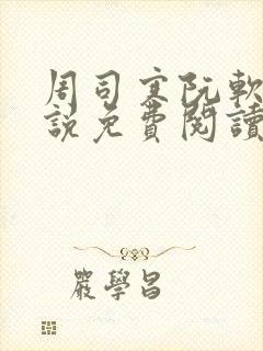 周司寒阮软的小说免费阅读