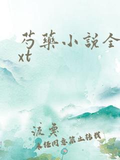 芍药小说全文txt