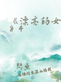 《漂亮的女邻居》4