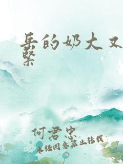 岳的奶大又白又紧