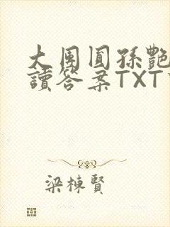 大团圆孙艳梅阅读答案TXT下载