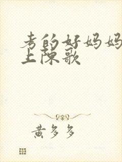 考的好妈妈随你上陈歌