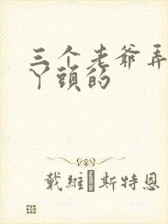 三个老爷弄一个丫头的