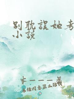 别耽误她考清华小说