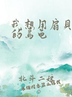 我想用扇贝夹你的乌龟