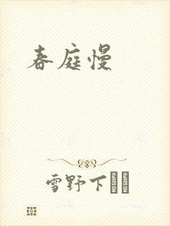 春庭慢