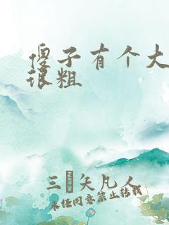 傻子有个大东西很粗