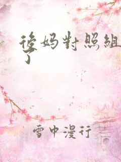 后妈对照组不干了