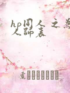 hp同人 之为人师表