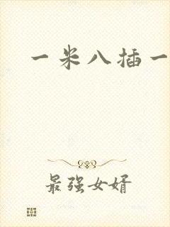 一米八插一米五