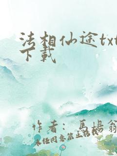 法相仙途txt下载