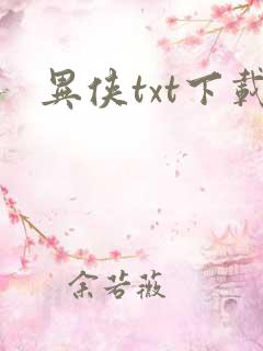 异侠txt下载
