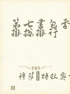 第七书包香辣肉排总排行