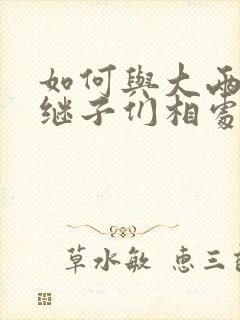 如何与大两岁的继子们相处PO