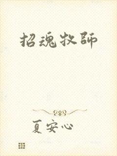 招魂牧师