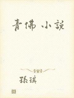 青佛 小说